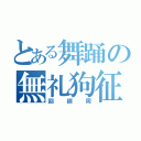 とある舞踊の無礼狗征（回廻周）