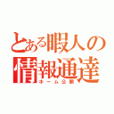 とある暇人の情報通達（ホーム公開）