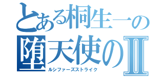 とある桐生一の堕天使の鉄槌は愚者へと振り下ろされるⅡ（ルシファーズストライク）