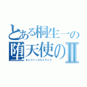 とある桐生一の堕天使の鉄槌は愚者へと振り下ろされるⅡ（ルシファーズストライク）