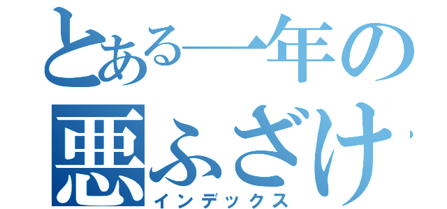 とある一年の悪ふざけ（インデックス）