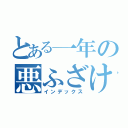 とある一年の悪ふざけ（インデックス）