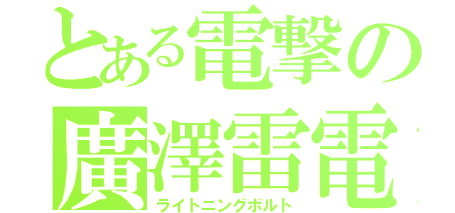 とある電撃の廣澤雷電（ライトニングボルト）