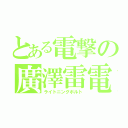 とある電撃の廣澤雷電（ライトニングボルト）