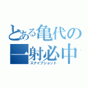 とある亀代の一射必中（スナイプショット）