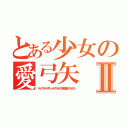 とある少女の愛弓矢Ⅱ（キュアダイヤモンドがやられて視聴者もやられた）