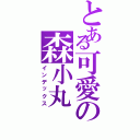 とある可愛の森小丸（インデックス）