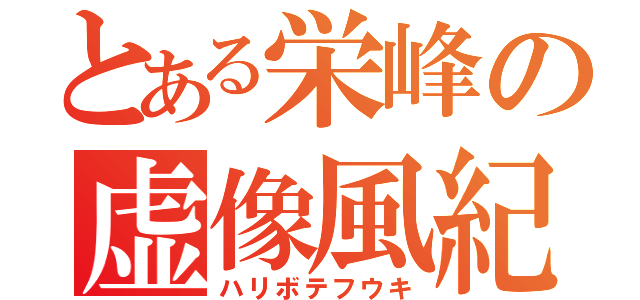 とある栄峰の虚像風紀（ハリボテフウキ）