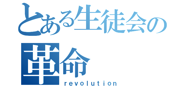 とある生徒会の革命（ｒｅｖｏｌｕｔｉｏｎ）