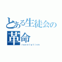 とある生徒会の革命（ｒｅｖｏｌｕｔｉｏｎ）