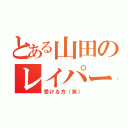 とある山田のレイパー（受ける方（笑））