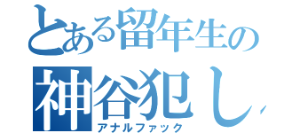 とある留年生の神谷犯し（アナルファック）