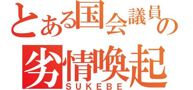 とある国会議員の劣情喚起（ＳＵＫＥＢＥ）