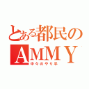 とある都民のＡＭＭＹさん（中々のやり手）