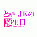 とあるＪＫの誕生日（１６歳になったちぃ）