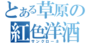 とある草原の紅色洋酒（サンクローネ）