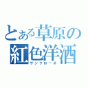 とある草原の紅色洋酒（サンクローネ）