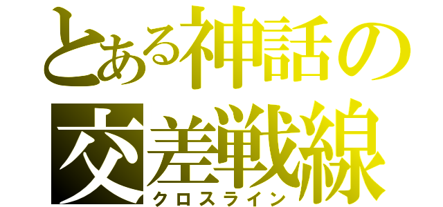 とある神話の交差戦線（クロスライン）