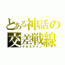 とある神話の交差戦線（クロスライン）