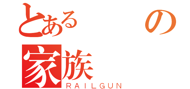 とある歡鬧の家族（ＲＡＩＬＧＵＮ）