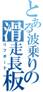 とある波乗りの滑走長板（リフボード）