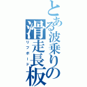 とある波乗りの滑走長板（リフボード）