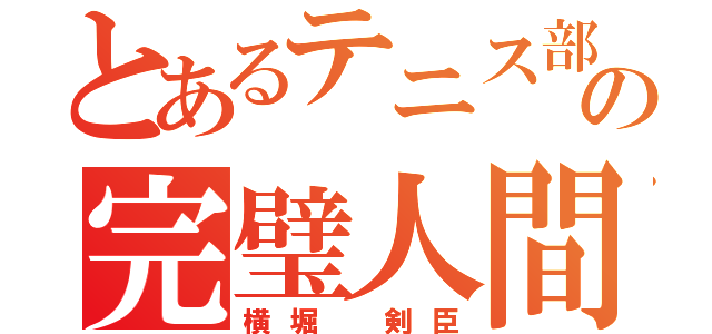 とあるテニス部の完璧人間（横堀　剣臣）