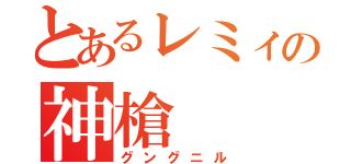 とあるレミィの神槍（グングニル）