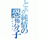 とある純情の恐怖分子（テロリスト）