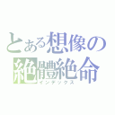 とある想像の絶體絶命（インデックス）