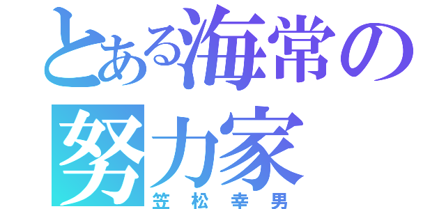 とある海常の努力家（笠松幸男）