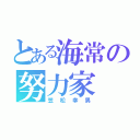 とある海常の努力家（笠松幸男）