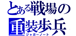 とある戦場の重装歩兵（ジャガーノート）