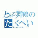 とある舞鶴のたくへい（ドンペリクレージー）