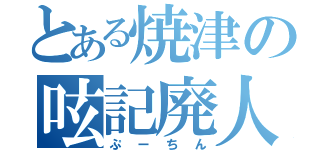 とある焼津の呟記廃人（ぷーちん）