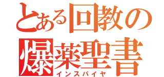 とある回教の爆薬聖書（インスパイヤ）