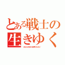 とある戦士の生きゆく世界（~あなたの生きる世界のために~）