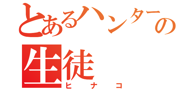 とあるハンター学園の生徒（ヒナコ）