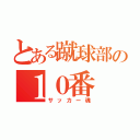 とある蹴球部の１０番（サッカー魂）