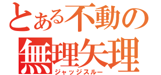 とある不動の無理矢理（ジャッジスルー）