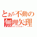 とある不動の無理矢理（ジャッジスルー）