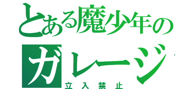 とある魔少年のガレージ（立入禁止）