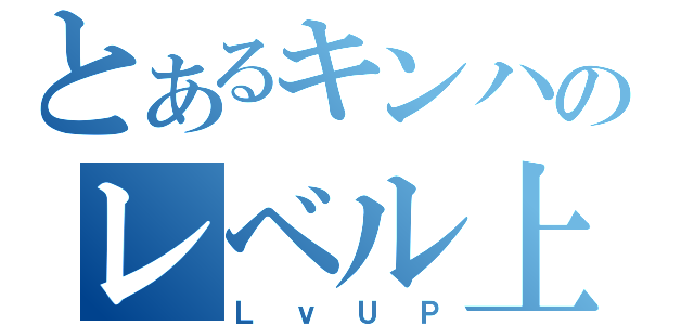 とあるキンハのレベル上げ（ＬｖＵＰ）