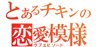 とあるチキンの恋愛模様（ラブエピソード）