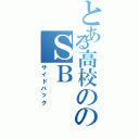 とある高校ののＳＢ（サイドバック）