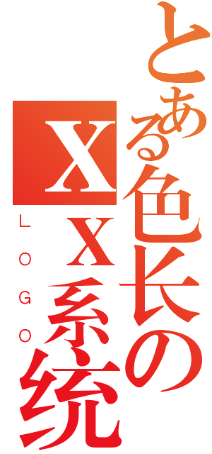 とある色长のＸＸ系统（ＬＯＧＯ）