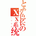 とある色长のＸＸ系统（ＬＯＧＯ）