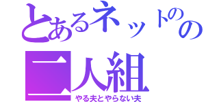 とあるネットのの二人組（やる夫とやらない夫）