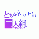 とあるネットのの二人組（やる夫とやらない夫）