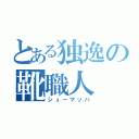 とある独逸の靴職人（シューマッハ）